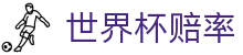 FIFA2026世界杯赔率网 - 2026世界杯赔率查询与全球最新盘口聚合